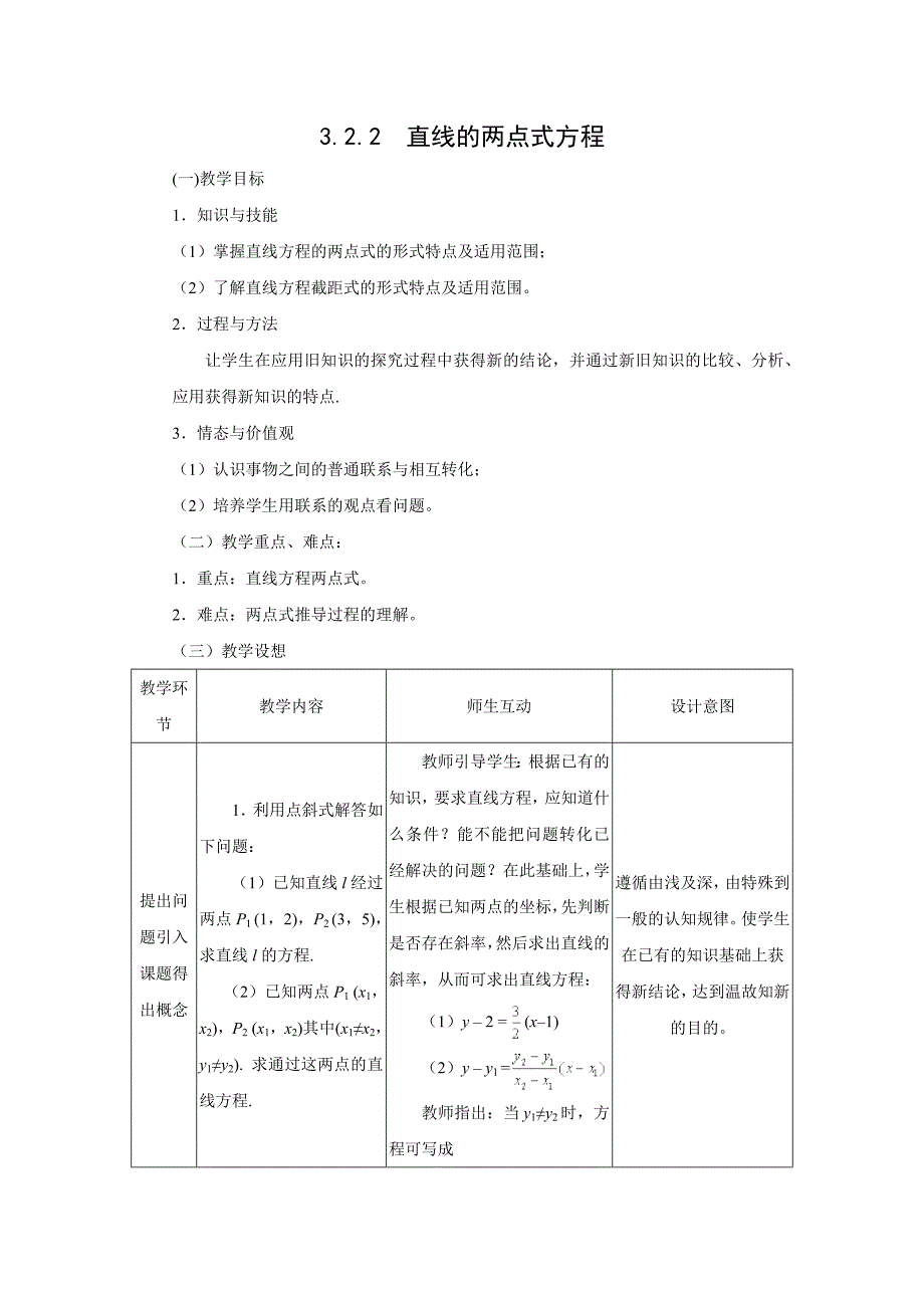 2018-2019学年人教a版必修二 直线的两点式方程第一课时 教案_第1页