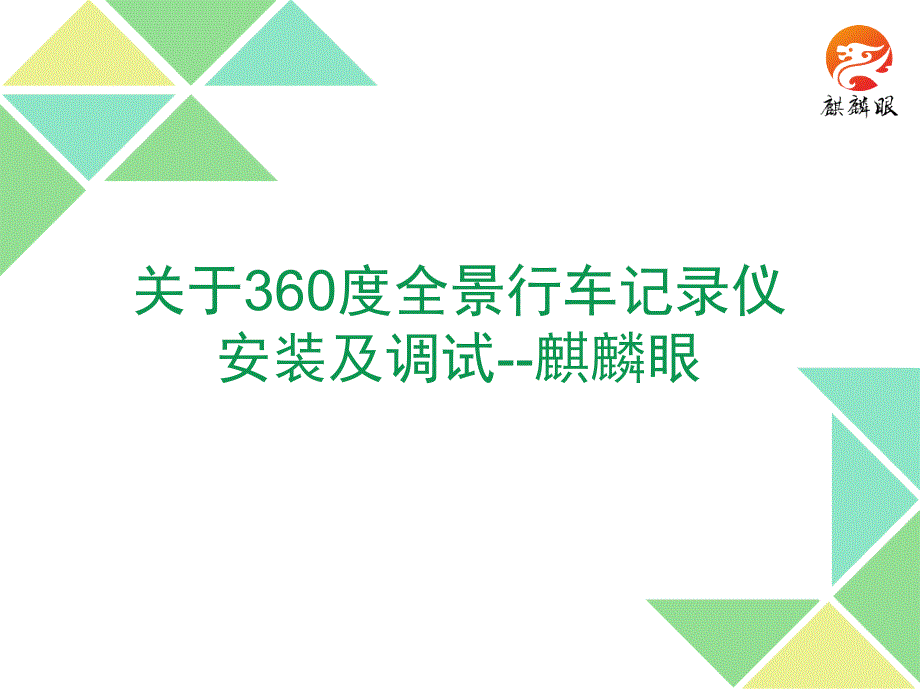 关于360度全景行车记录仪安装与调试--麒麟眼_第1页