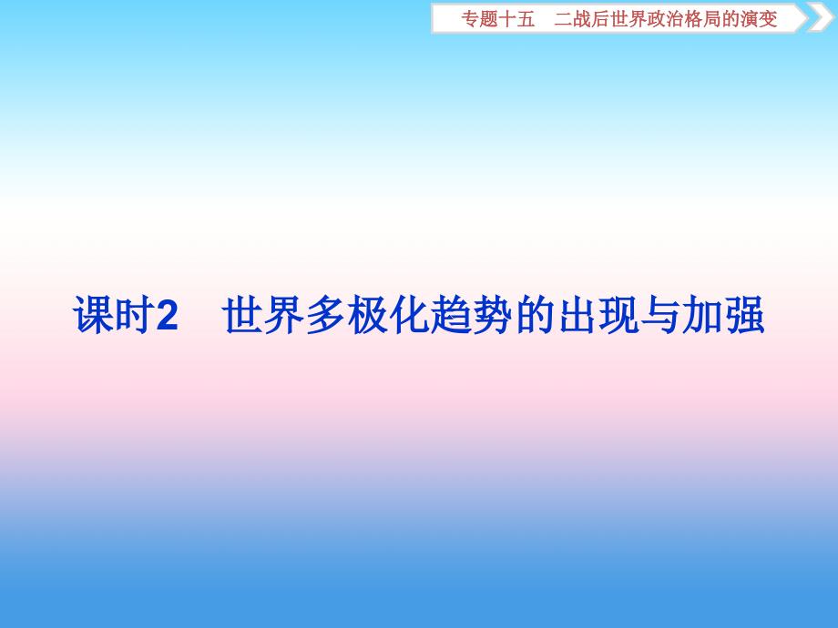 2019届高考历史人教版一轮复习资料课件：专题15 课时2 世界多极化趋势的出现与加强_第1页