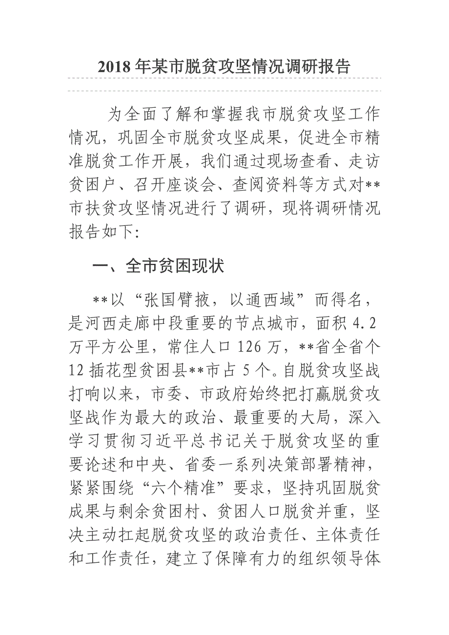 2018年某市脱贫攻坚情况调研报告_第1页