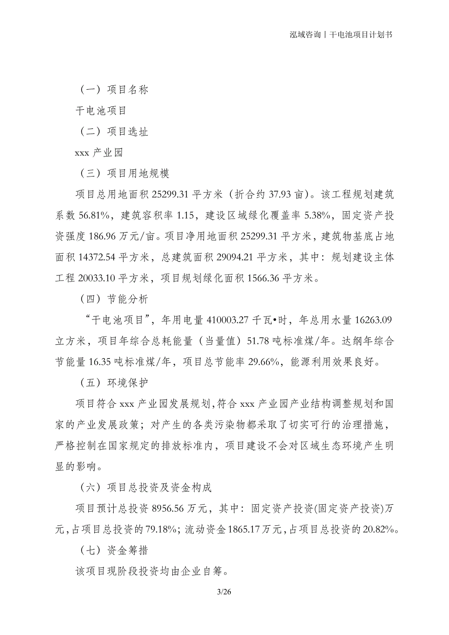 干电池项目计划书_第3页