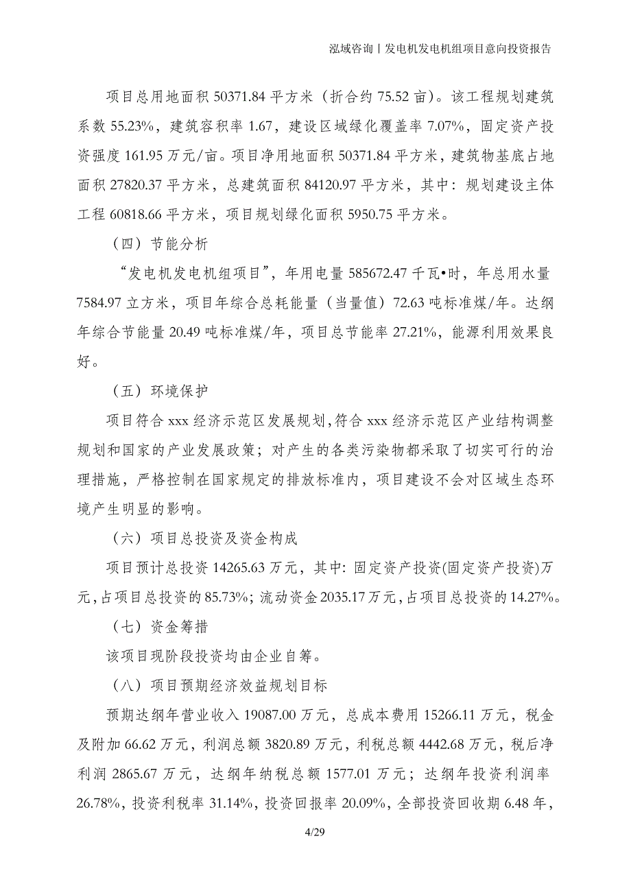 发电机发电机组项目意向投资报告_第4页