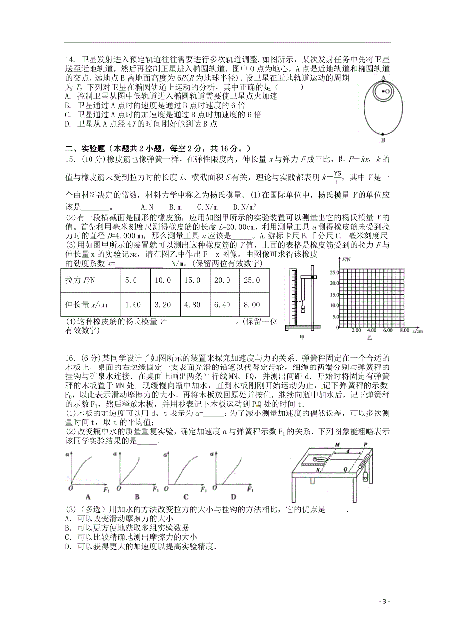 福建省漳平市第一中学2019届高三物理上学期第一次月考试题_第3页