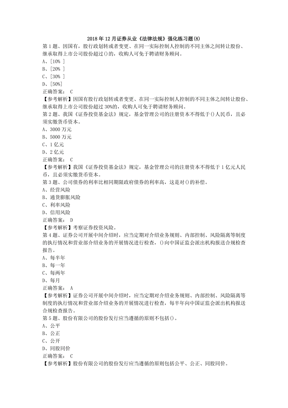 2018年12月证券从业《法律法规》强化练习题(8)_第1页