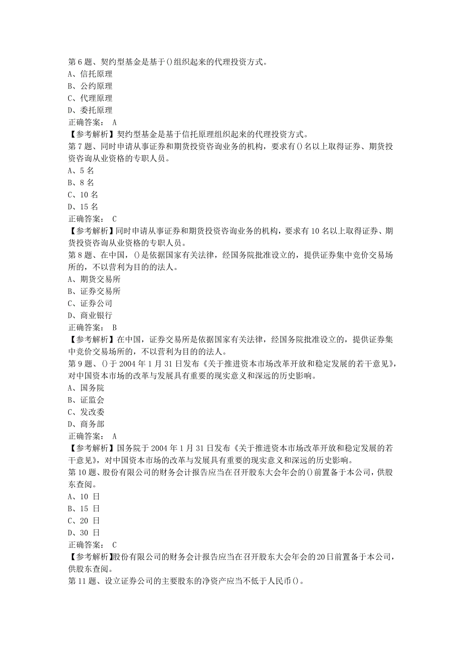 2018年12月证券从业《法律法规》强化练习题(8)_第2页