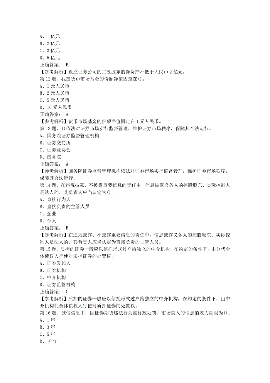 2018年12月证券从业《法律法规》强化练习题(8)_第3页