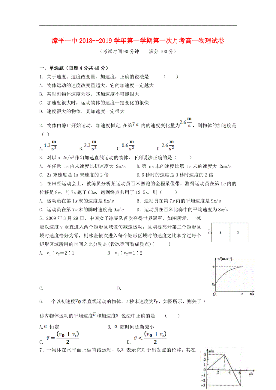 福建省漳平市第一中学2018_2019学年高一物理上学期第一次月考试题_第1页