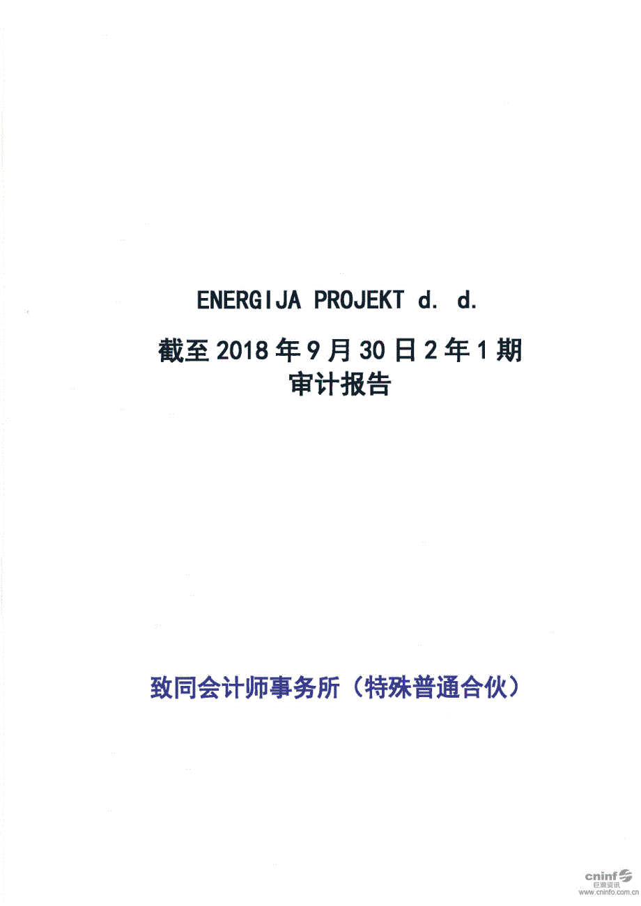 北方国际：ENERGIJA PROJEKT d. d. 截至2018年9月30日2年1期审计报告_第1页