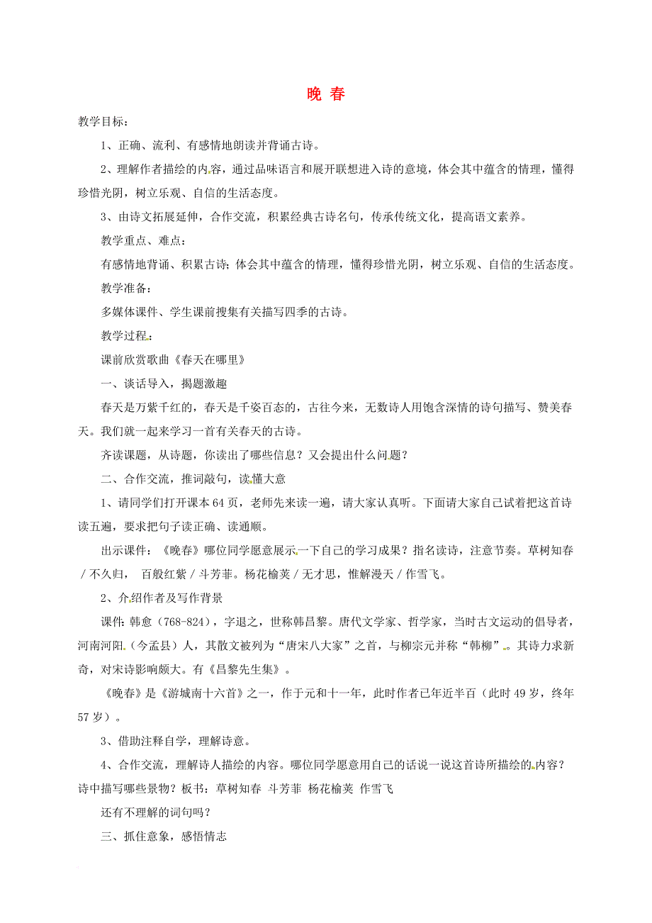 七年级语文下册 第三单元 课外古诗词阅读《晚春》教案 新人教版_第1页