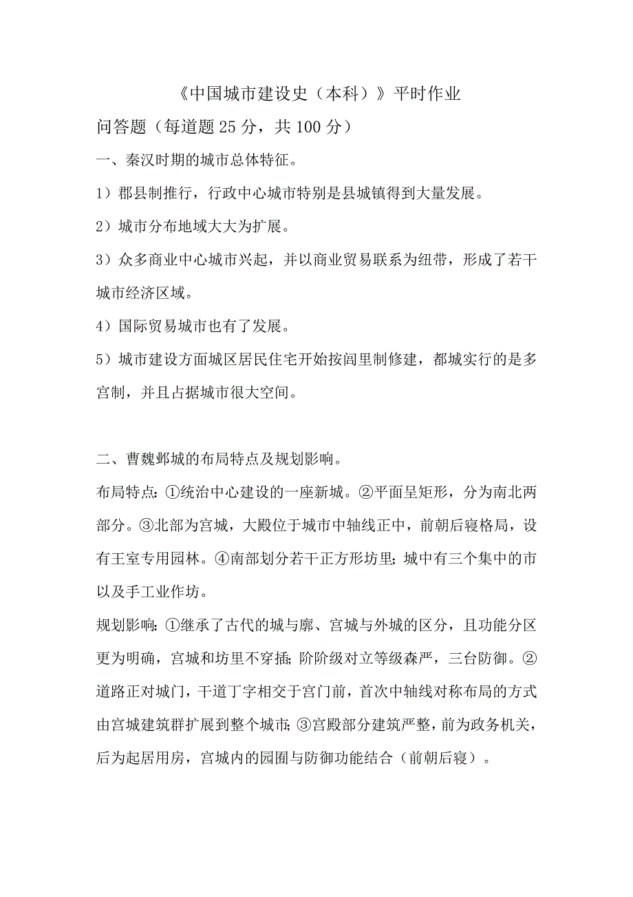 《中国城市建设史（本科）》平时作业_第1页