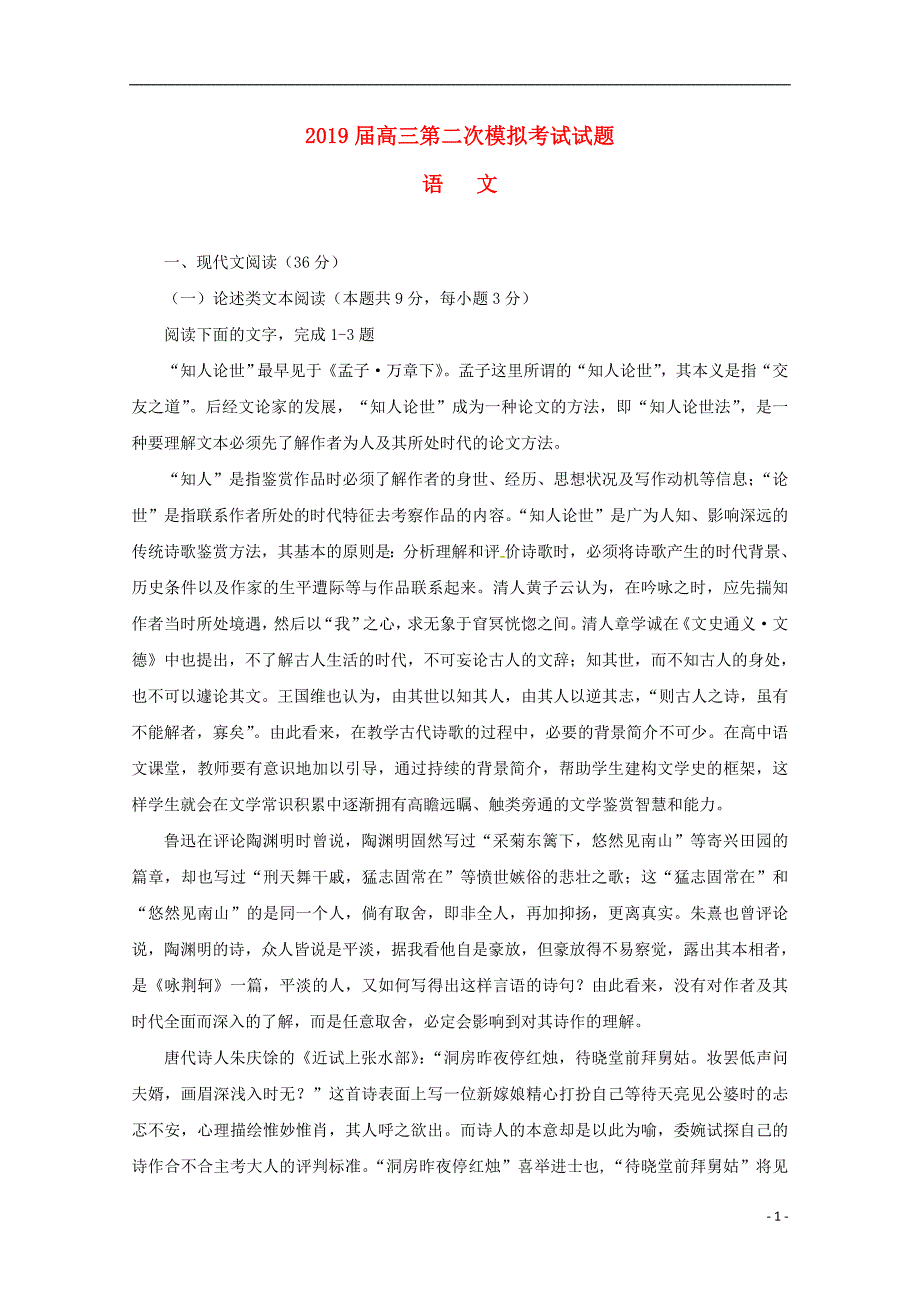 贵州省2019届高三语文第二次模拟考试试题_第1页