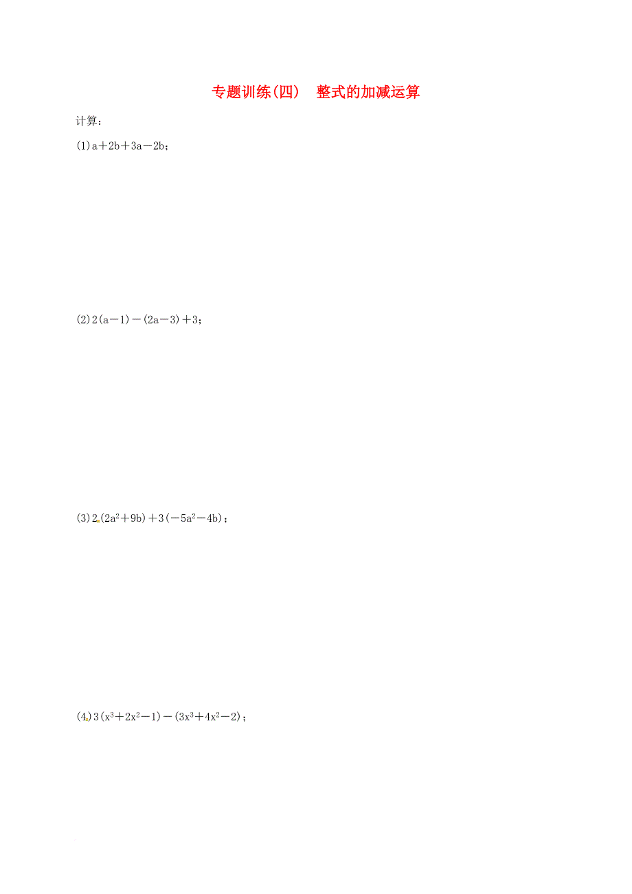 七年级数学上册 第2章《整式的加减》专题训练（四）整式的加减运算 （新版）新人教版_第1页
