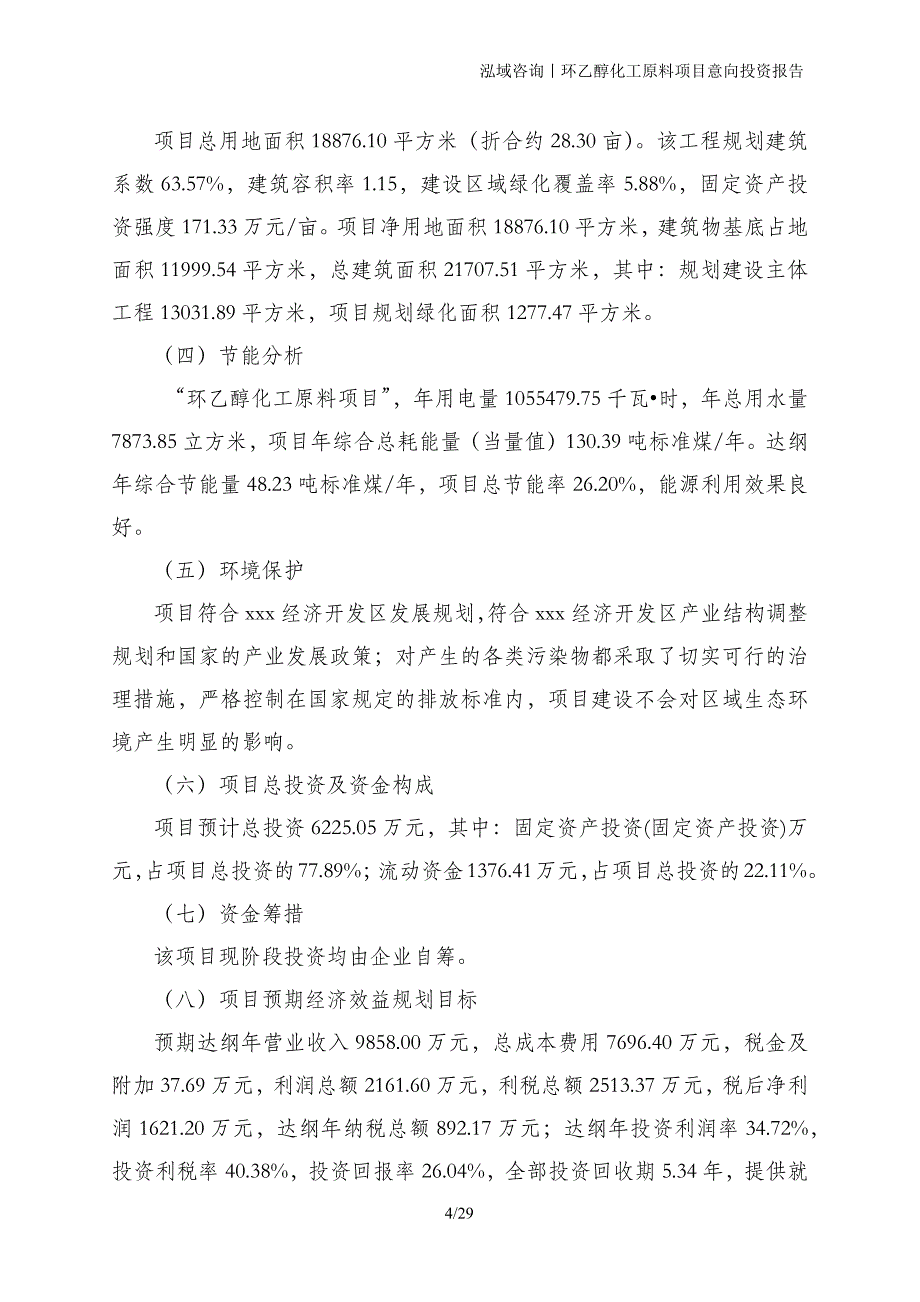 环乙醇化工原料项目意向投资报告_第4页