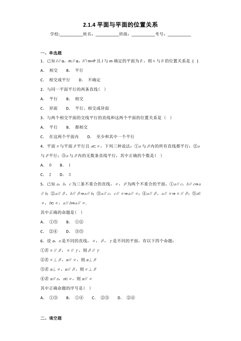 2018-2019学年人教a版必修二 平面与平面的位置关系 作业_第1页