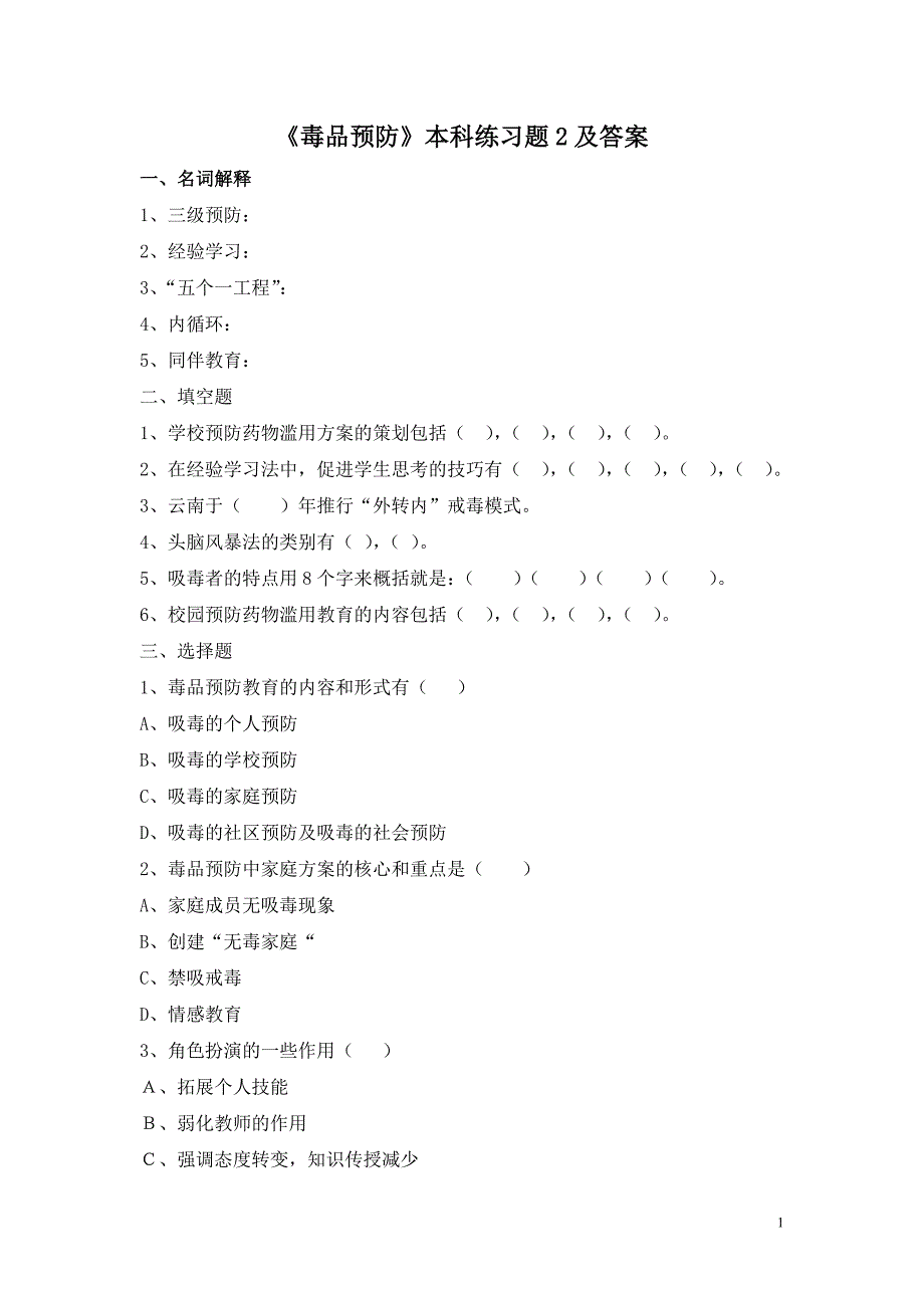 禁毒系专业核心课程《毒品预防》本科练习题2及答案_第1页