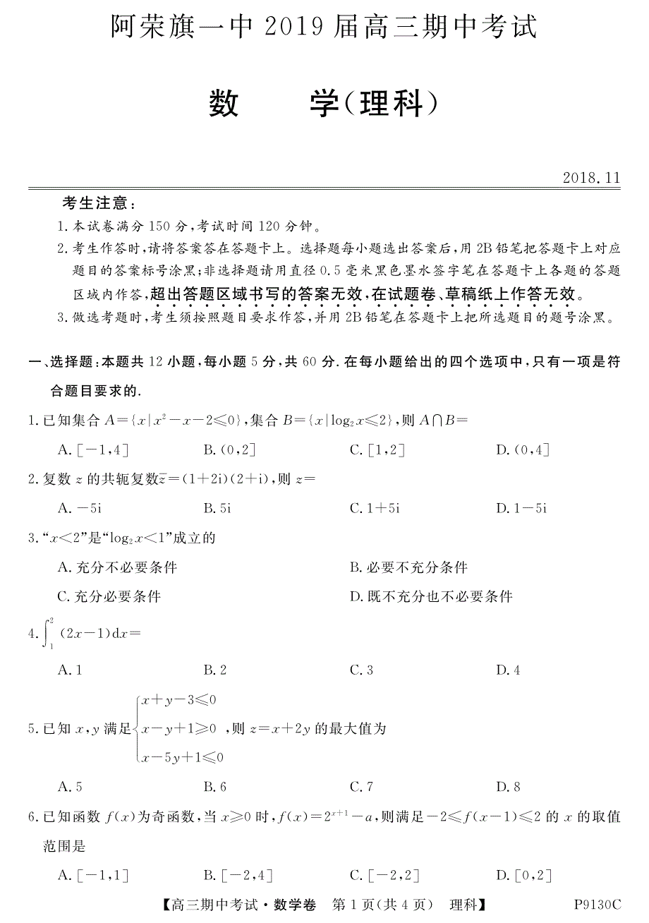 内蒙古阿荣旗一中2019届高三上学期期中考试数学（理）试卷 pdf版含答案_第1页