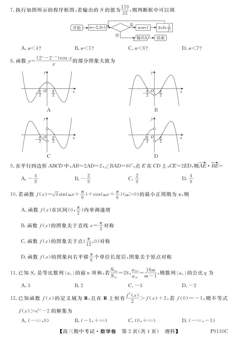 内蒙古阿荣旗一中2019届高三上学期期中考试数学（理）试卷 pdf版含答案_第2页