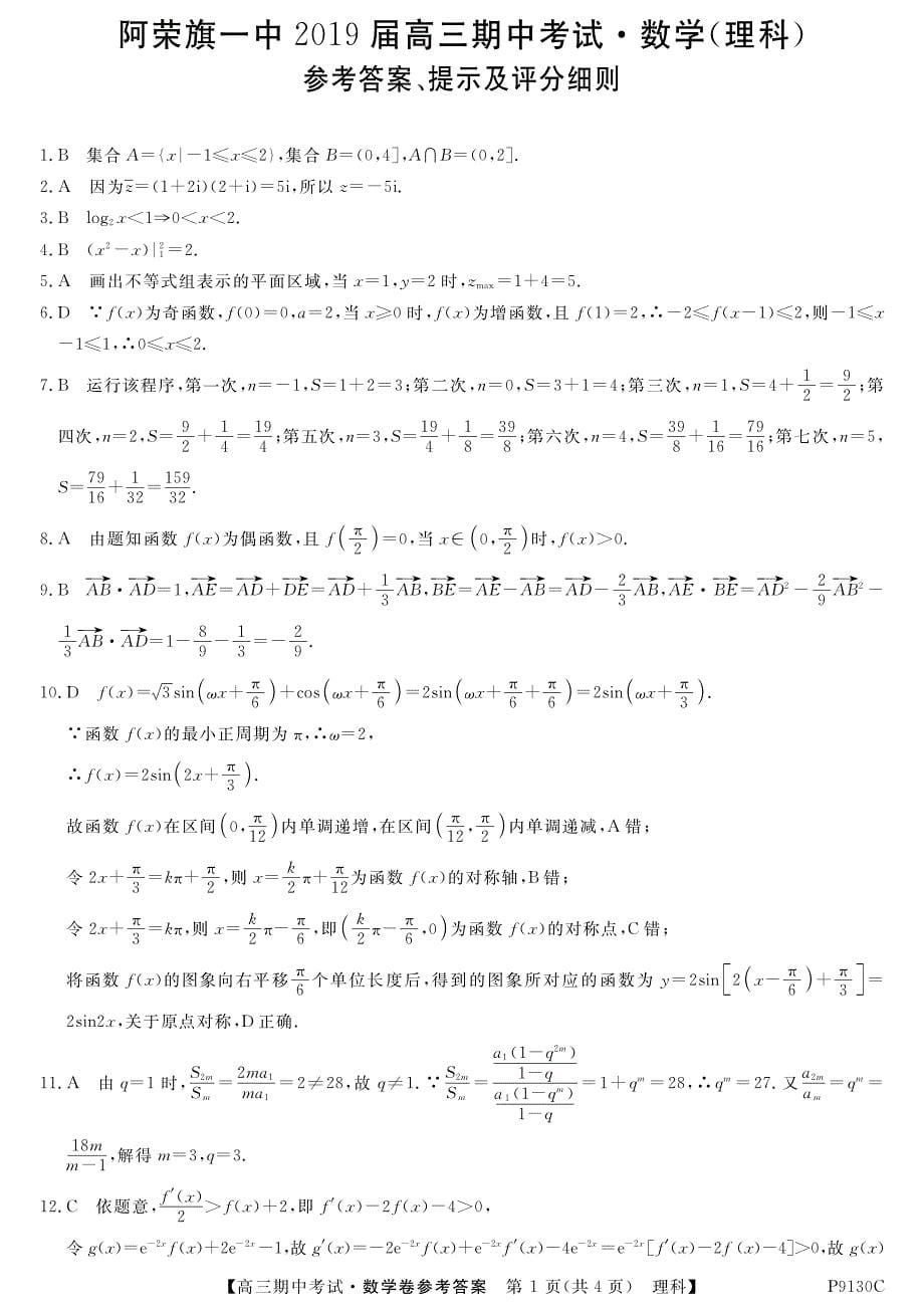 内蒙古阿荣旗一中2019届高三上学期期中考试数学（理）试卷 pdf版含答案_第5页