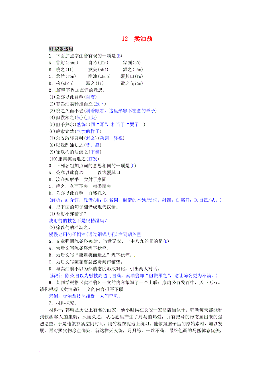 七年级语文下册第三单元12卖油翁练习新人教版_第1页