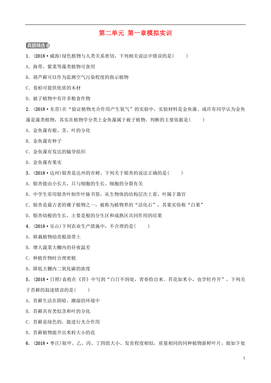 济宁专版2019年中考生物第二单元第一章模拟实训_第1页