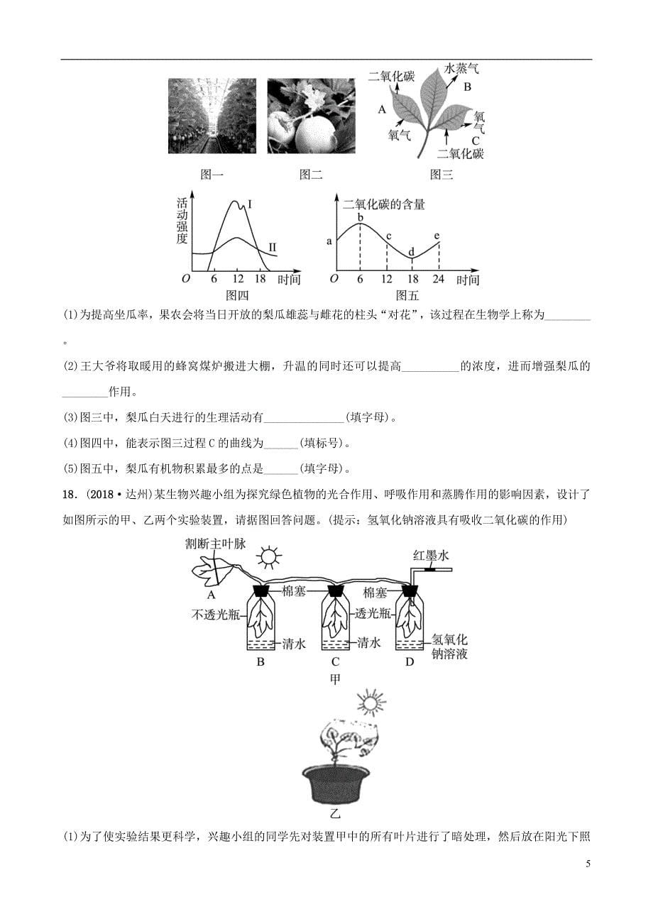 济宁专版2019年中考生物第二单元第一章模拟实训_第5页