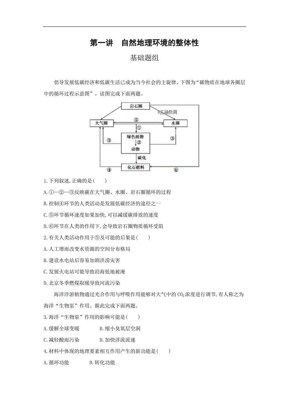 2019届高考地理人教版一轮复习3年高考2年模拟同步：第6单元 自然地理环境的整体性与差异性 第1讲 自然地理环境的整体性_第1页