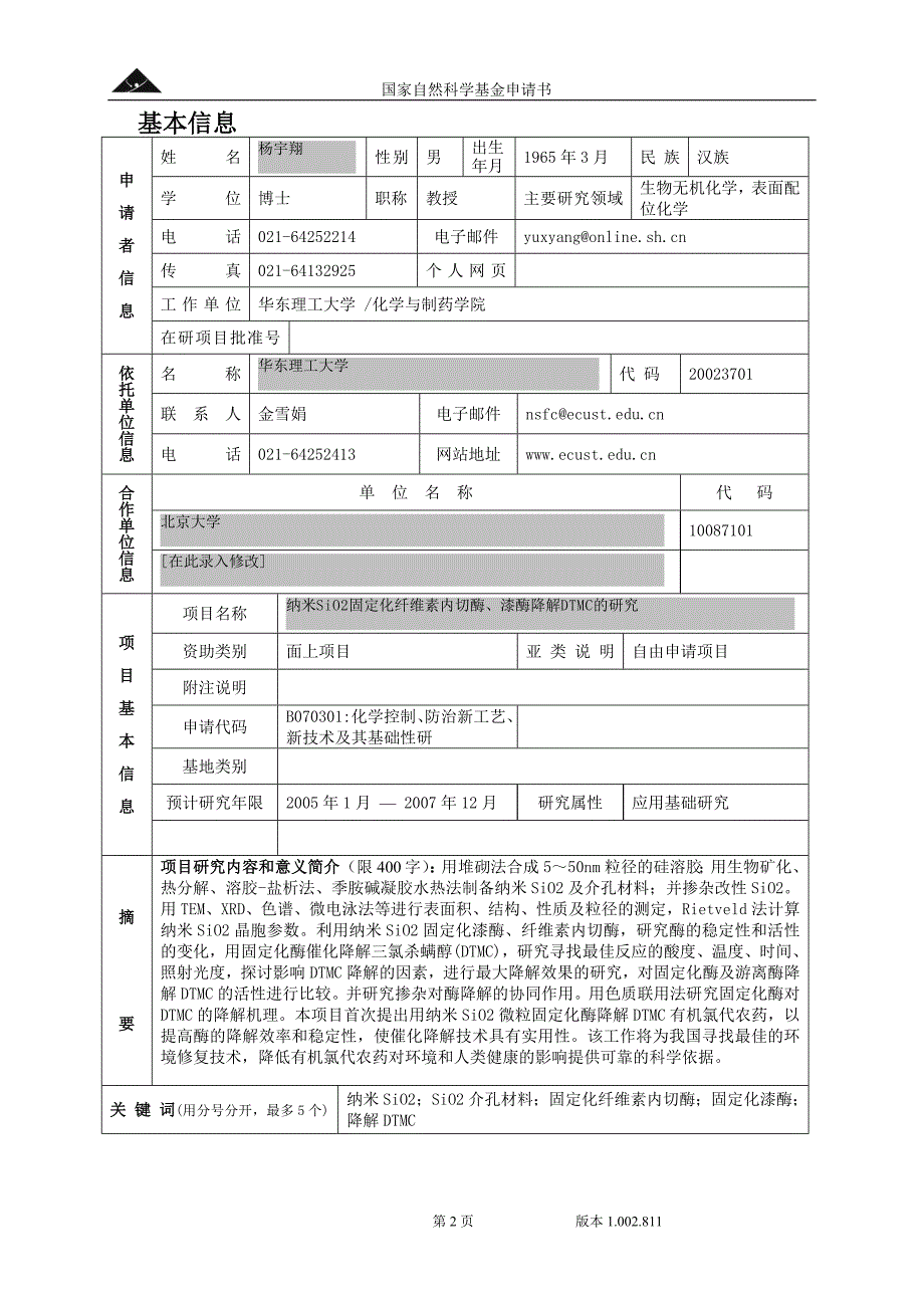 国家自然基金申请2004：纳米SiO2固定化纤维素内切酶或漆酶降解DTMC的研究_第2页