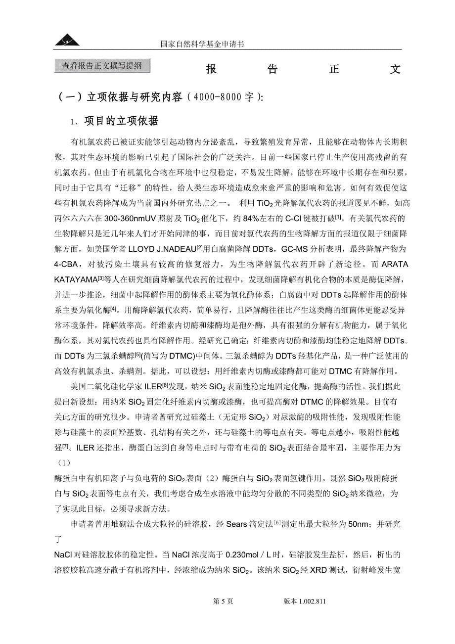 国家自然基金申请2004：纳米SiO2固定化纤维素内切酶或漆酶降解DTMC的研究_第5页