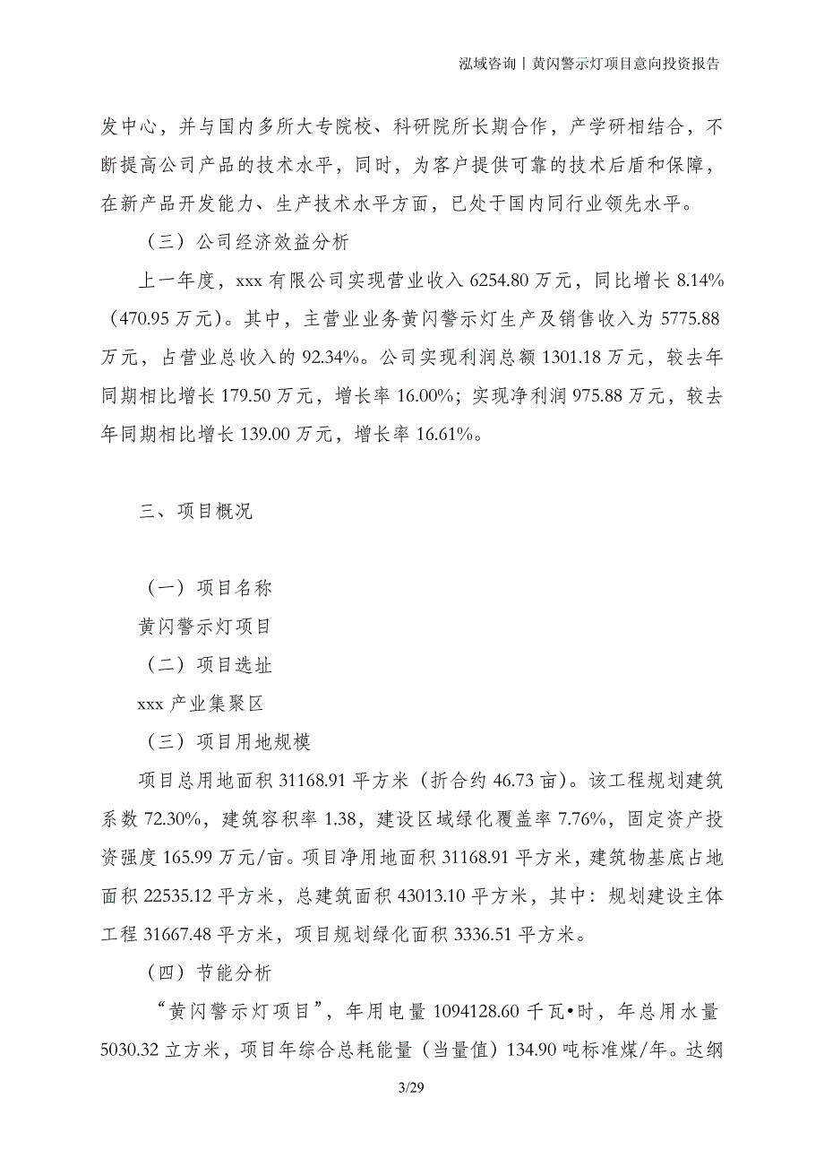 黄闪警示灯项目意向投资报告_第3页