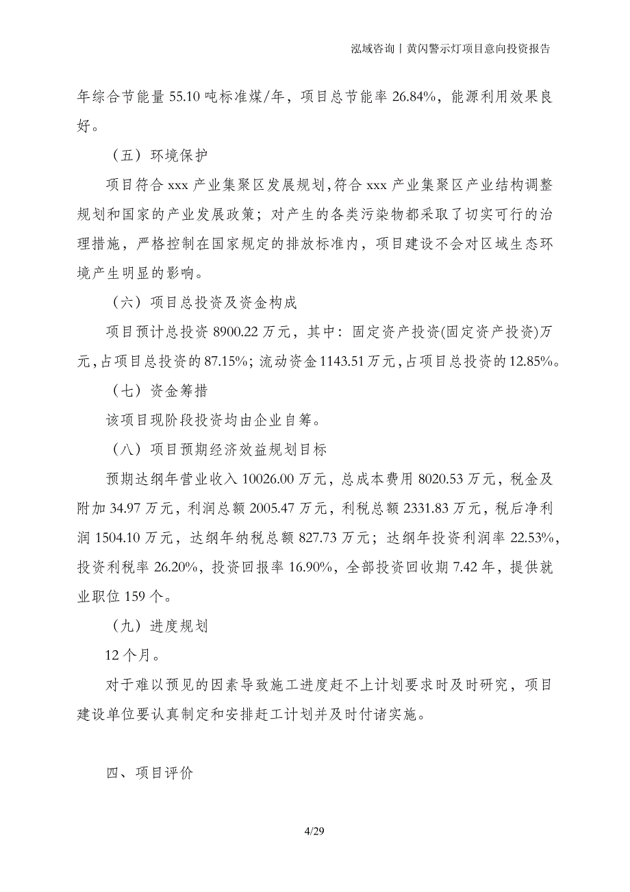 黄闪警示灯项目意向投资报告_第4页