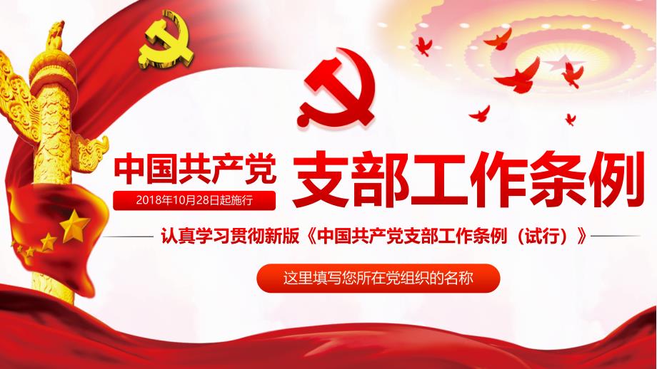 红色大气党政中国共产党支部工作条例试行PPT模板_第1页