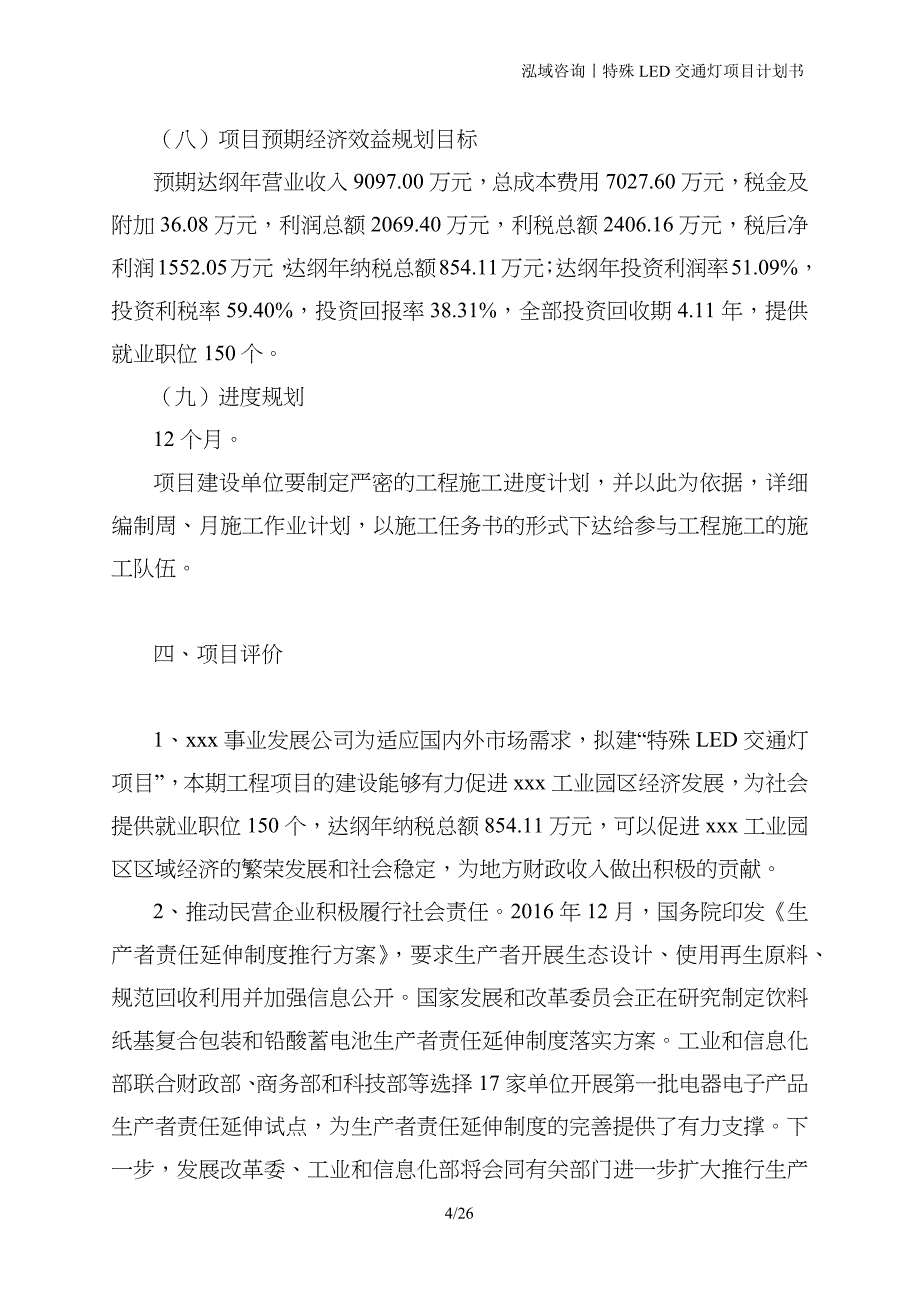 特殊LED交通灯项目计划书_第4页