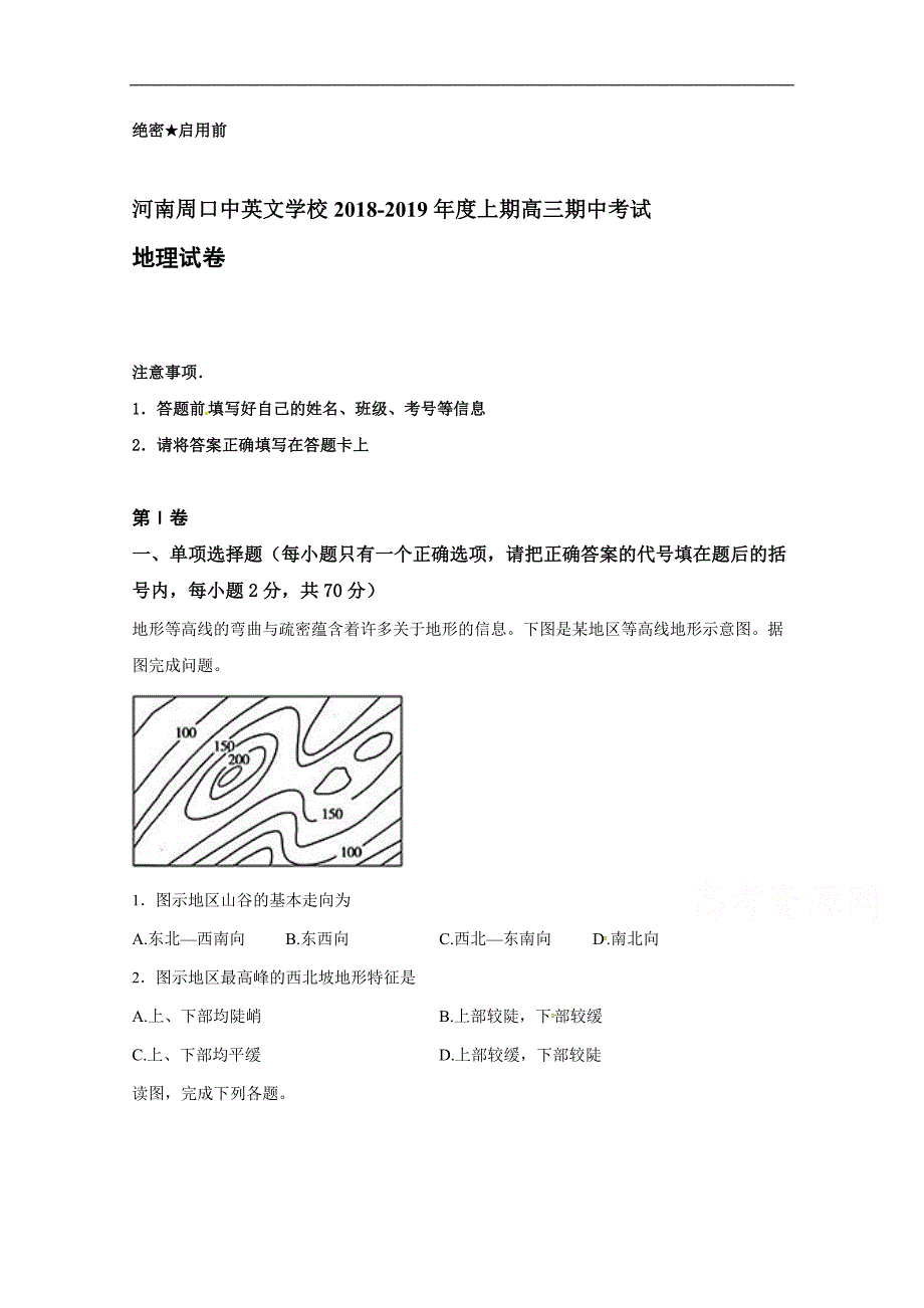 河南省周口中英文学校2019届高三上学期期中考试地理试题 word版缺答案_第1页