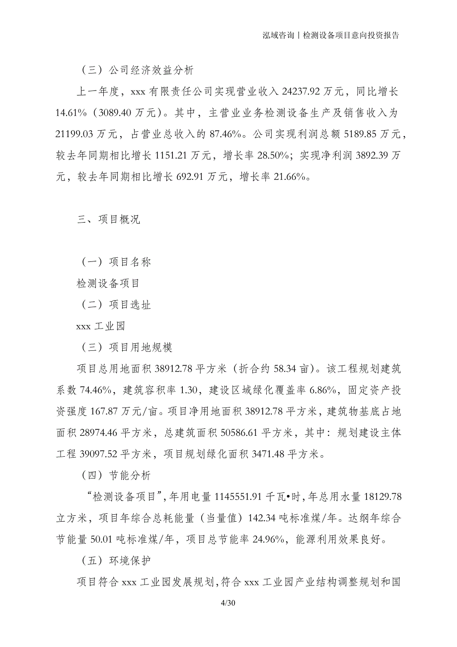 检测设备项目意向投资报告_第4页