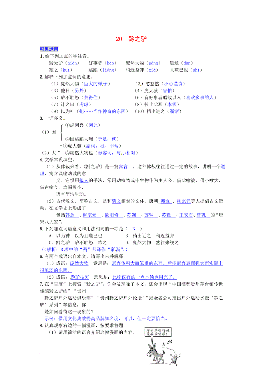 七年级语文下册 第五单元 20 黔之驴练习 语文版_第1页