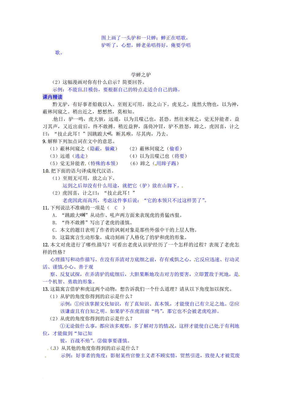 七年级语文下册 第五单元 20 黔之驴练习 语文版_第2页