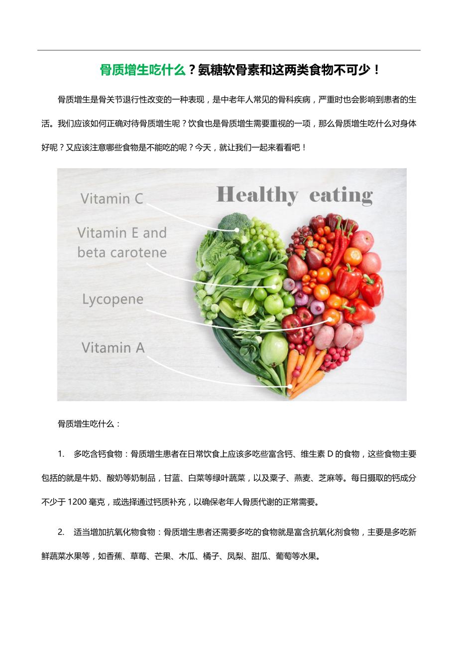 骨质增生吃什么？氨糖软骨素和这两类食物不可少！_第1页