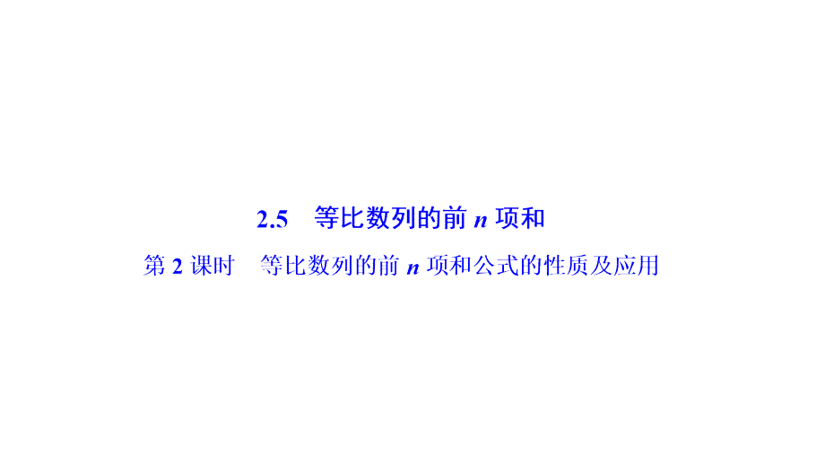 2018-2019学年人教a版必修五 2.5.2等比数列的前n项和公式的性质及应用 课件（34张）_第1页