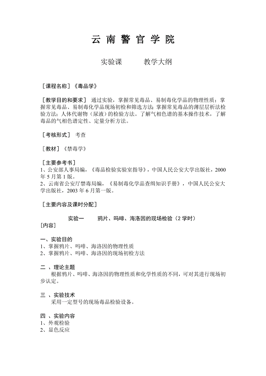 禁毒系专业核心课程《毒品检验实验》_第1页