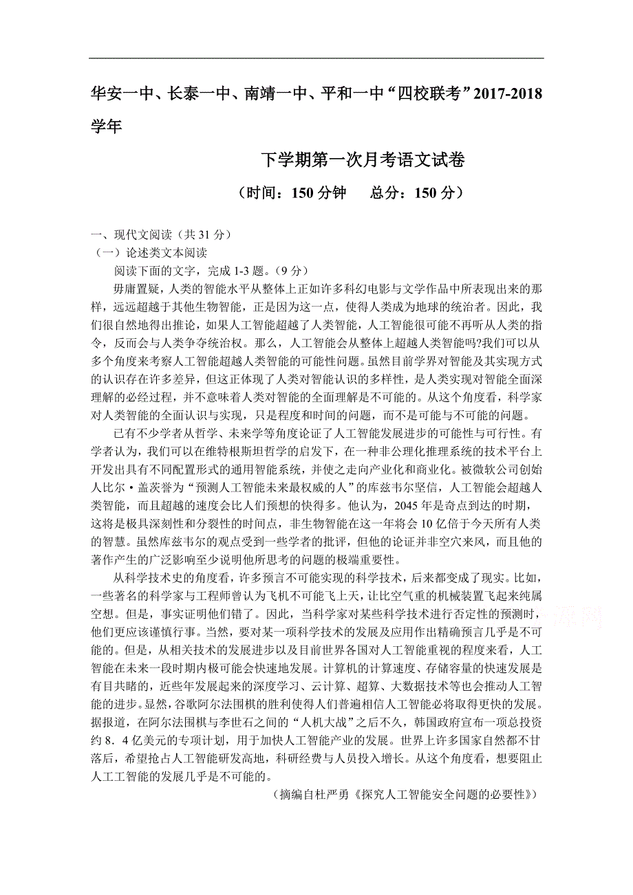 《首发》福建省华安一中、长泰一中等四校2017-2018学年高二下学期第一次联考试题（4月） 语文 word版含答案_第1页