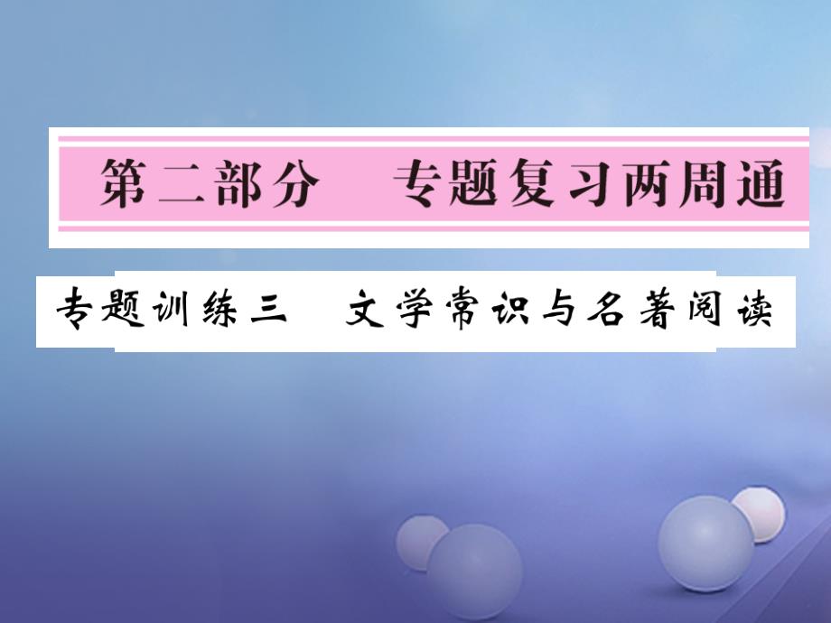 七年级语文下册 专题训练三 文学常识与名著阅读复习课件 北师大版_第1页