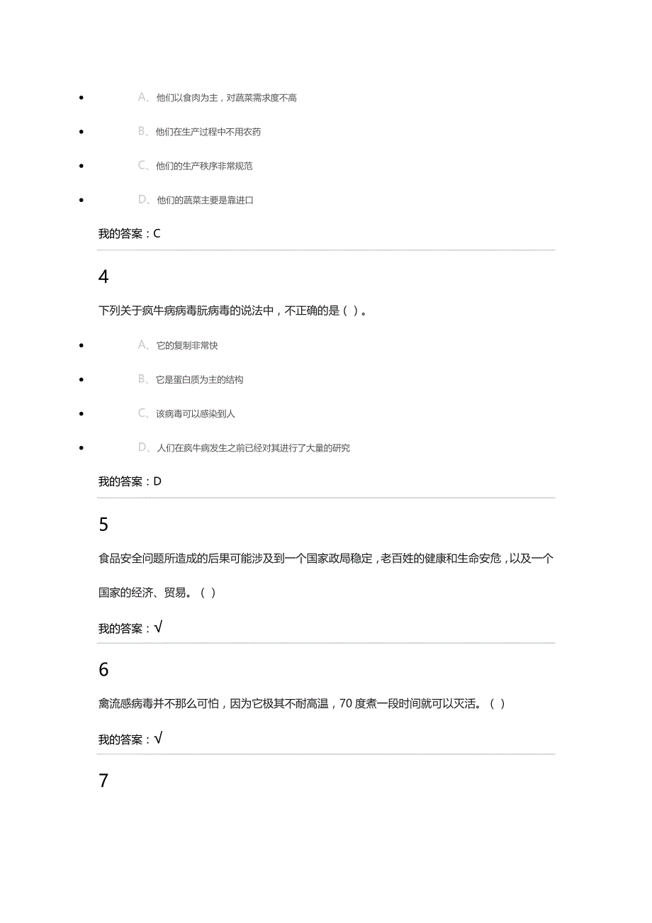 《食品安全与饮食》超新尔雅章节测试+考试_第3页