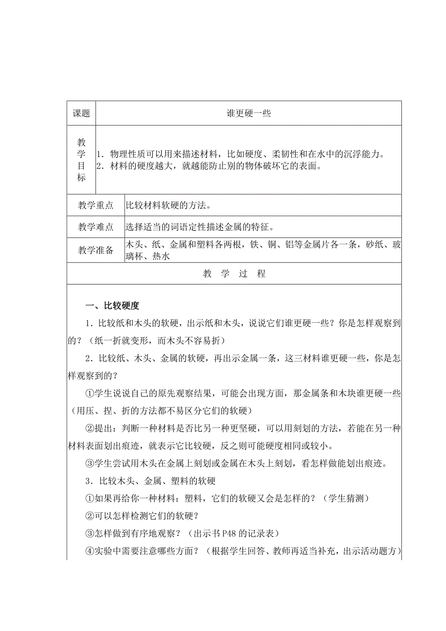 教科版三年级科学上册我们周围材料教学设计_第4页