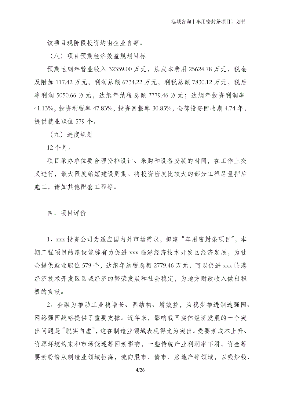 车用密封条项目计划书_第4页