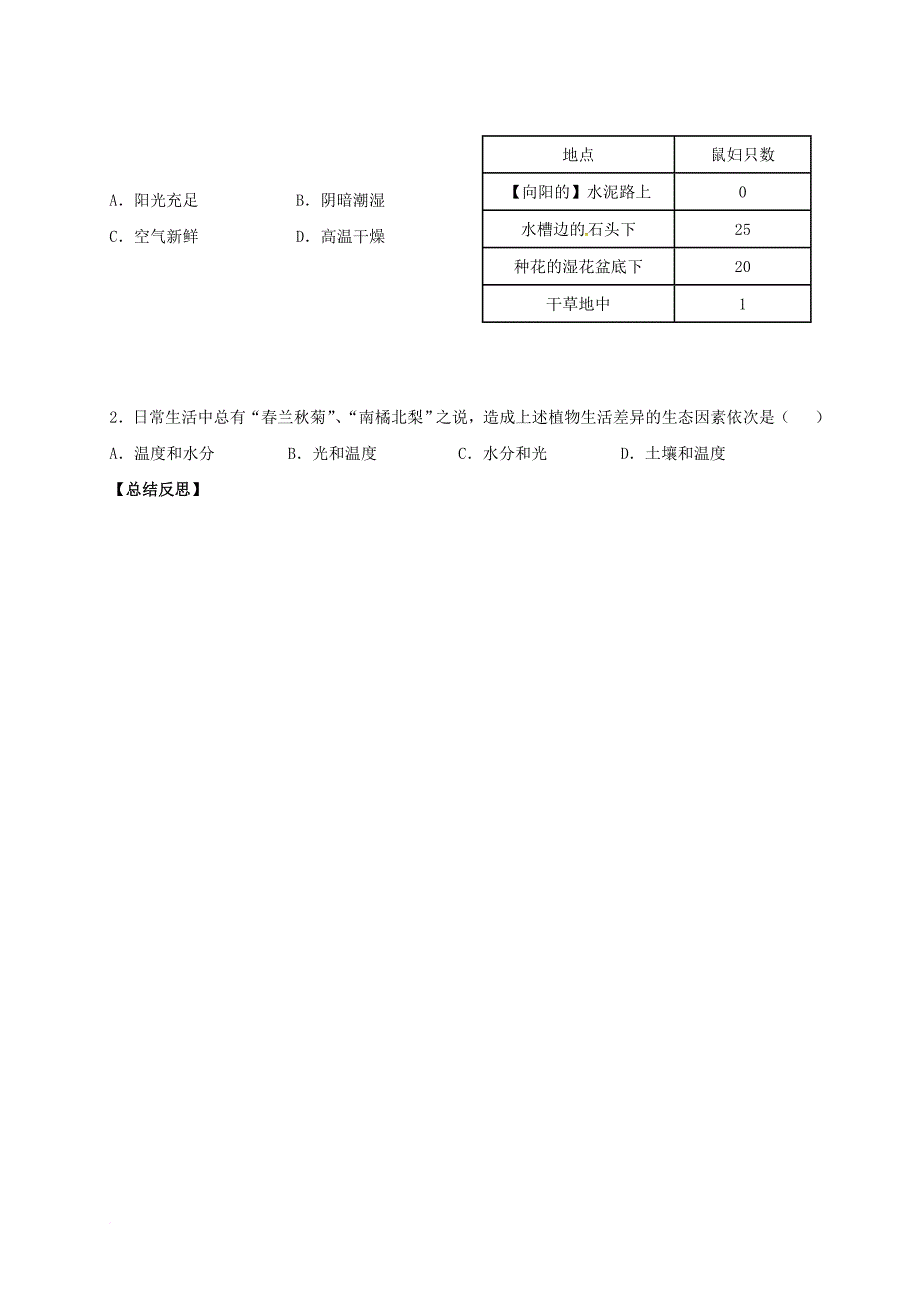 七年级生物上册 1_2_1 生物与环境的关系学案2（无答案）（新版）新人教版_第3页