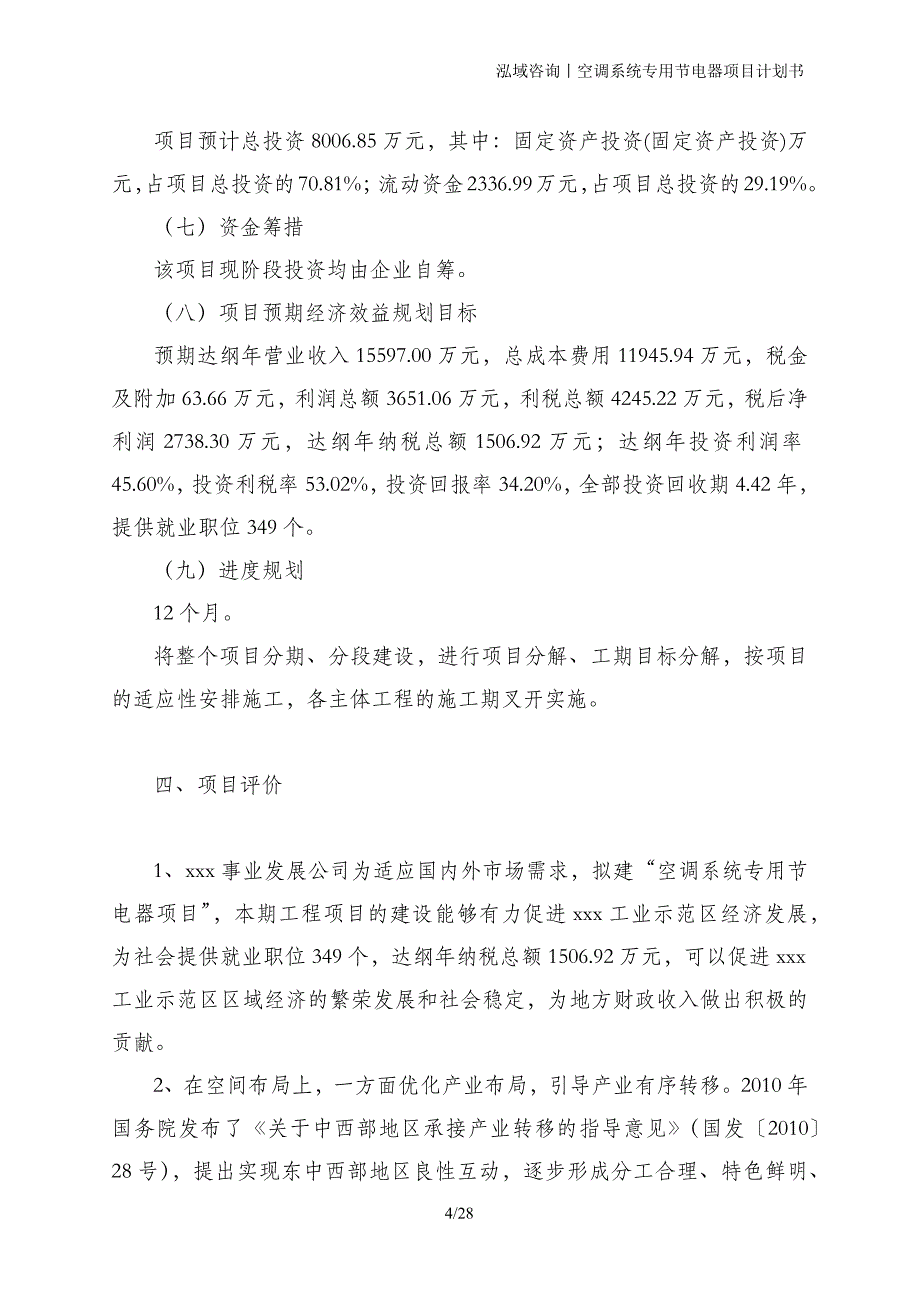 空调系统专用节电器项目计划书_第4页