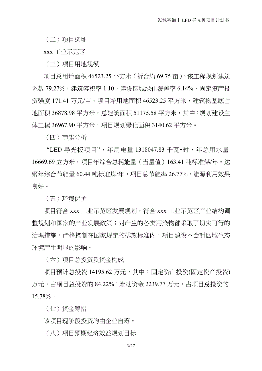 LED导光板项目计划书_第3页