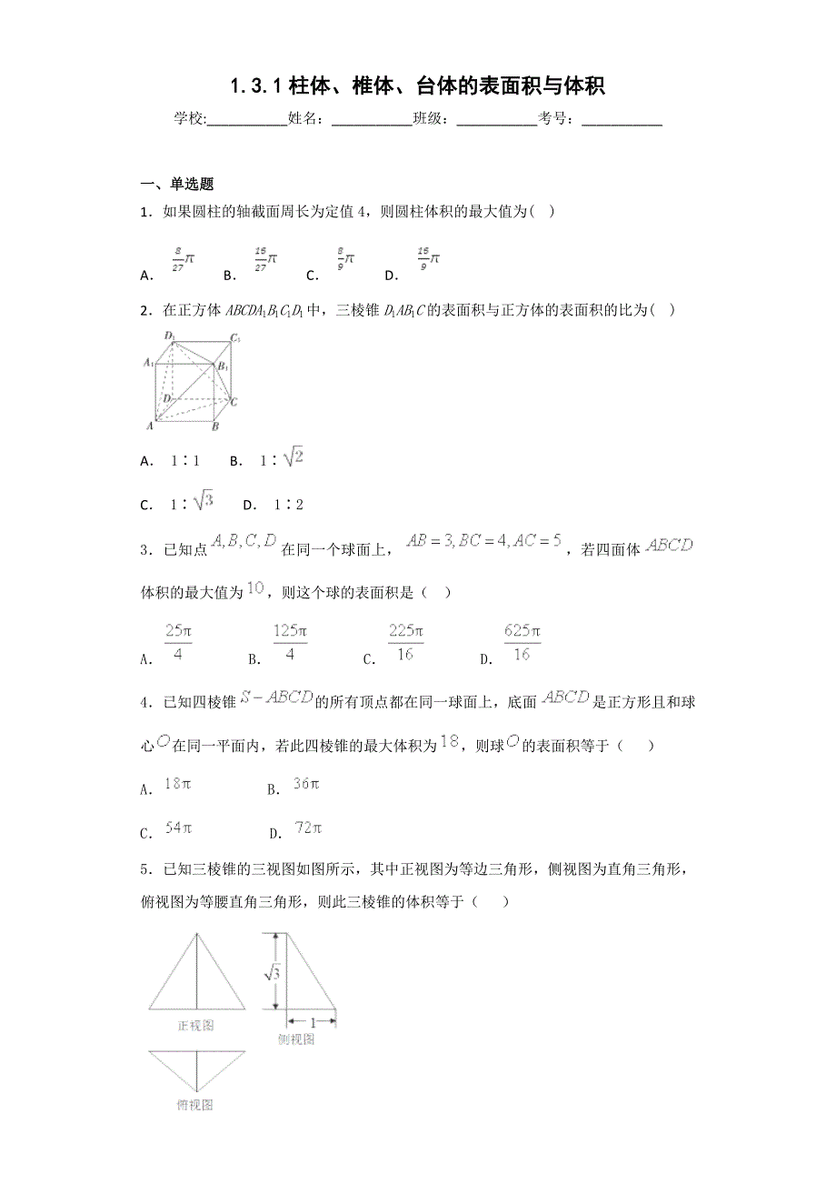 2018-2019学年人教a版必修二 柱体、椎体、台体、球体的表面积与体积 作业_第1页