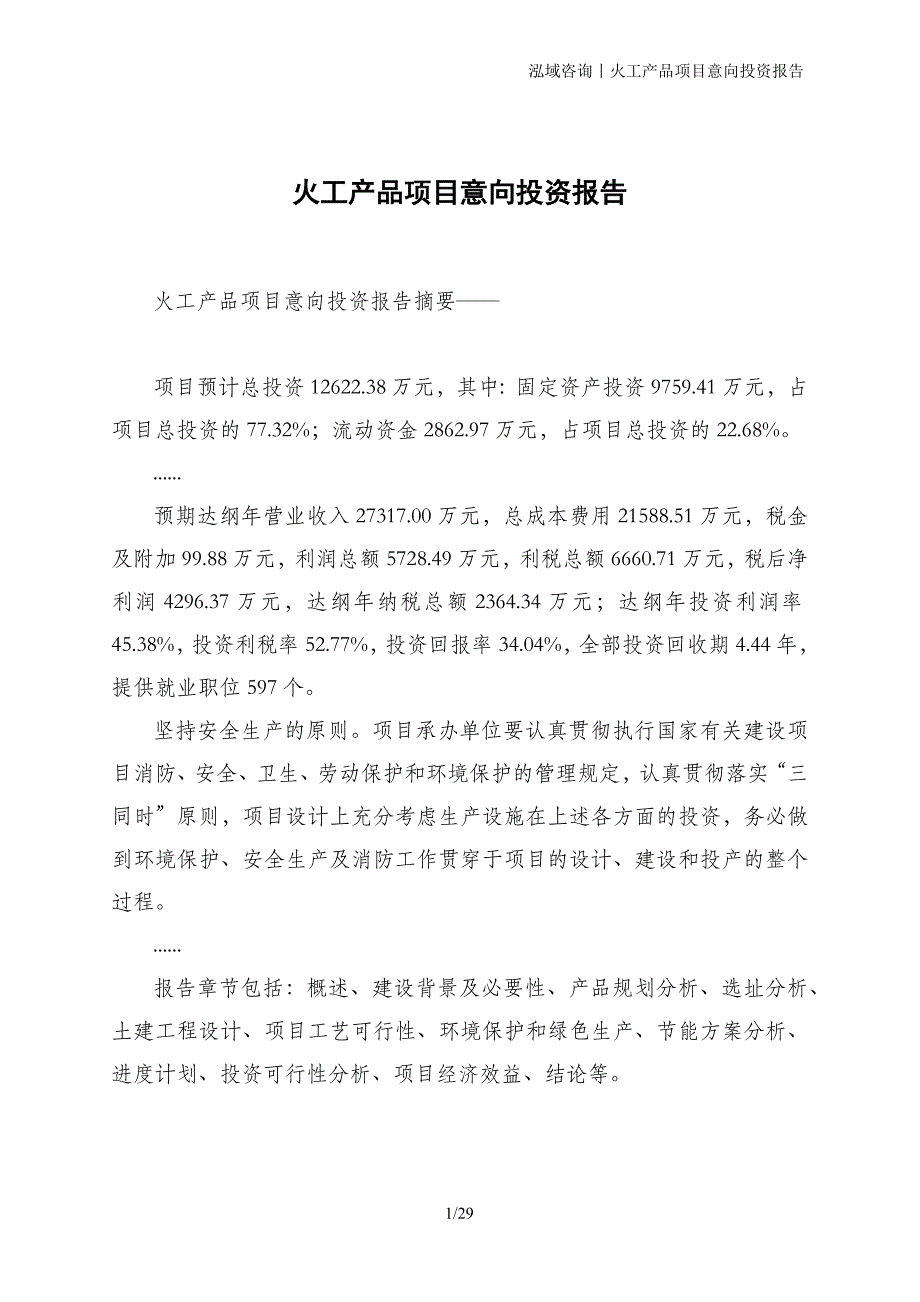 火工产品项目意向投资报告_第1页