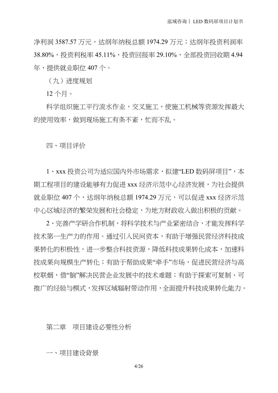 LED数码屏项目计划书_第4页